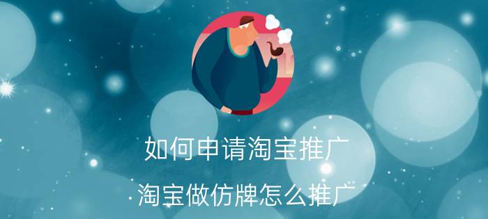 如何申请淘宝推广 淘宝做仿牌怎么推广？